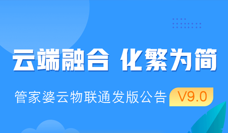 管家婆云物联通V9.0发版公告！！
